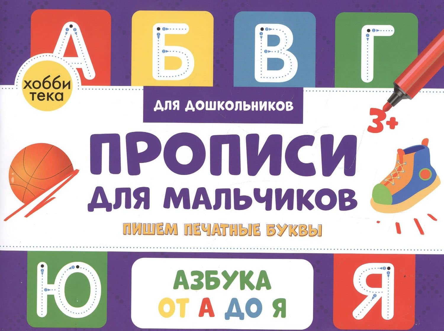 Прописи для мальчиков. Пишем печатные буквы — Анна В. Савранская