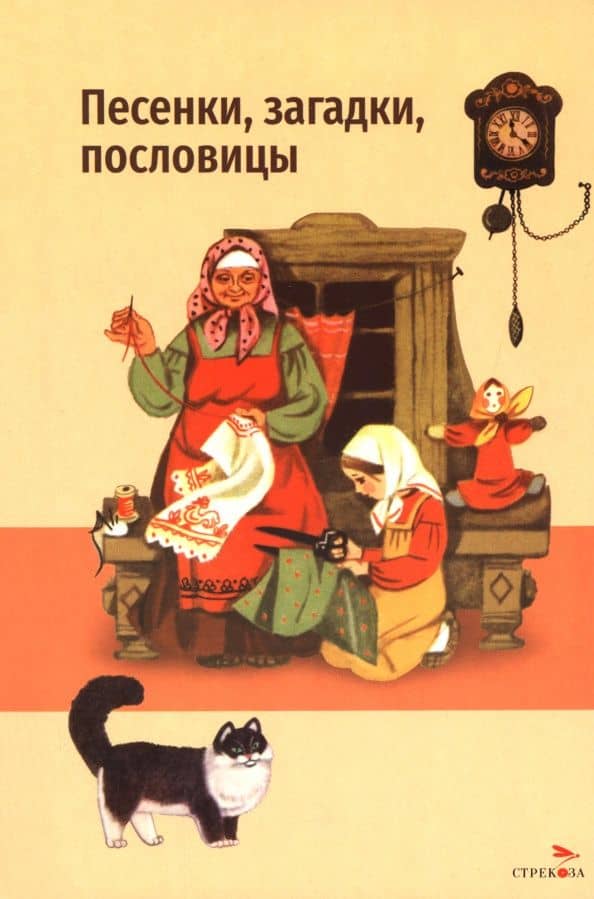 Песенки, загадки, пословицы