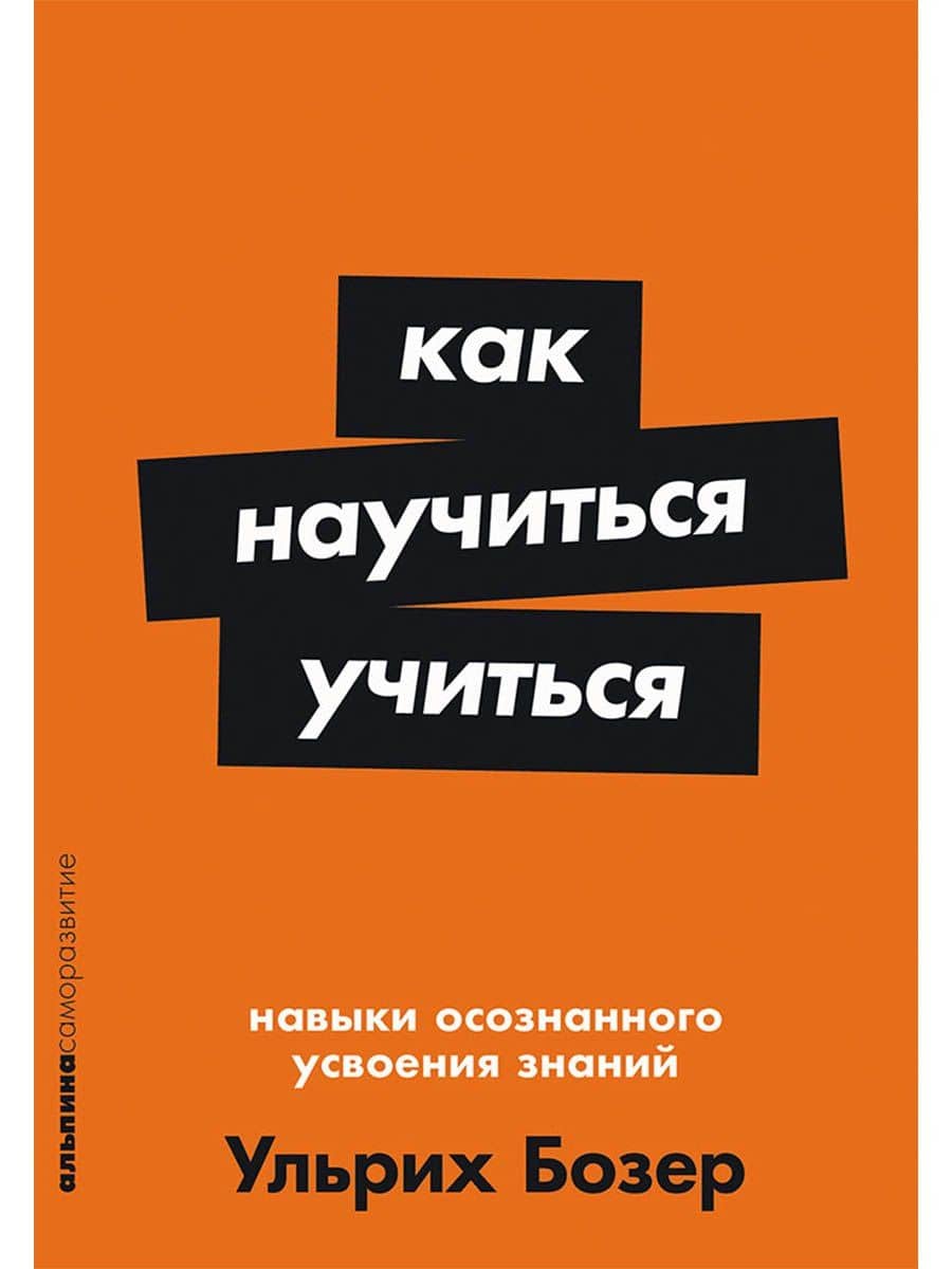Как научиться учиться: Навыки осознанного усвоения знаний — Ульрих Бозер