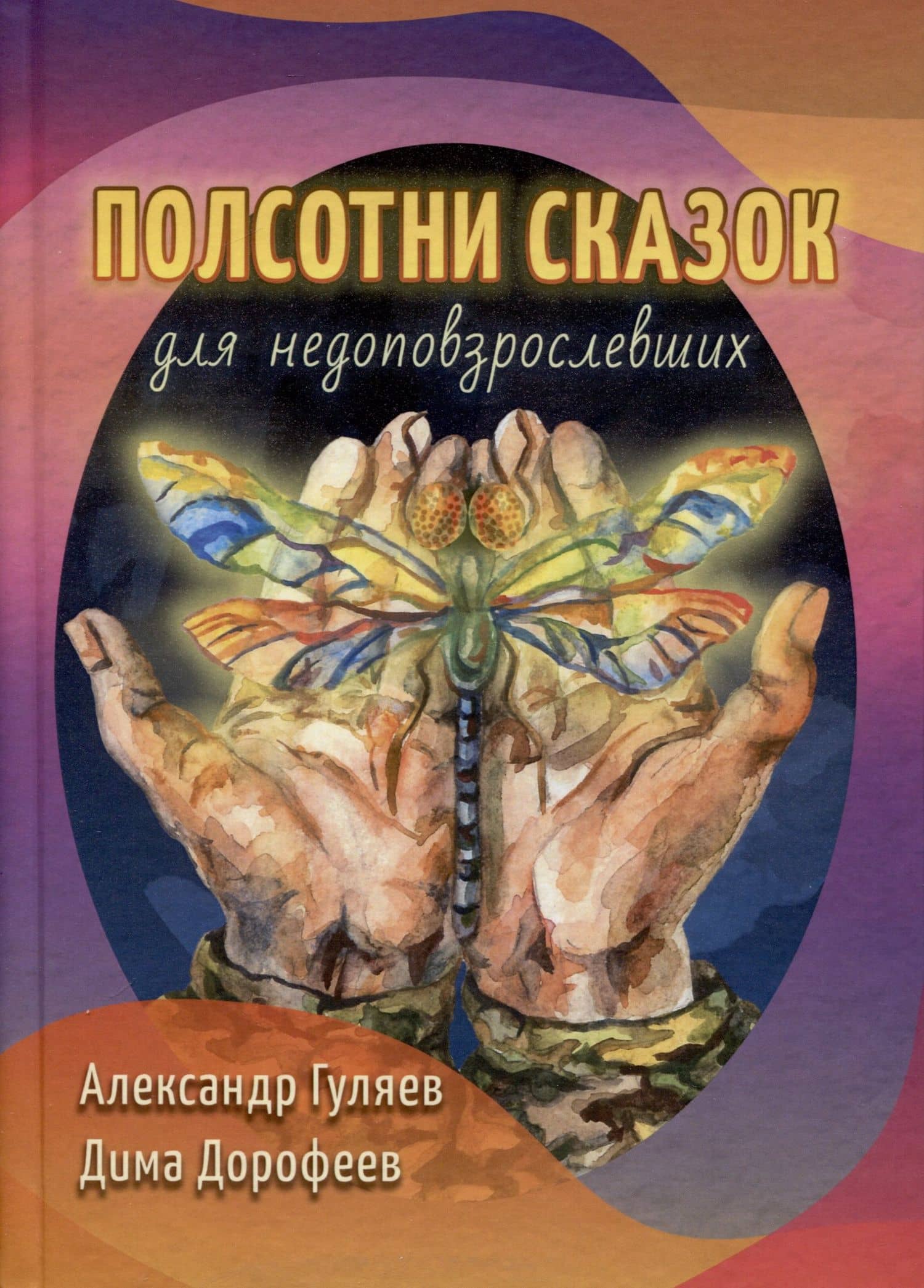 Полсотни сказок для недоповзрослевших. Рассказы — Дима Дорофеев