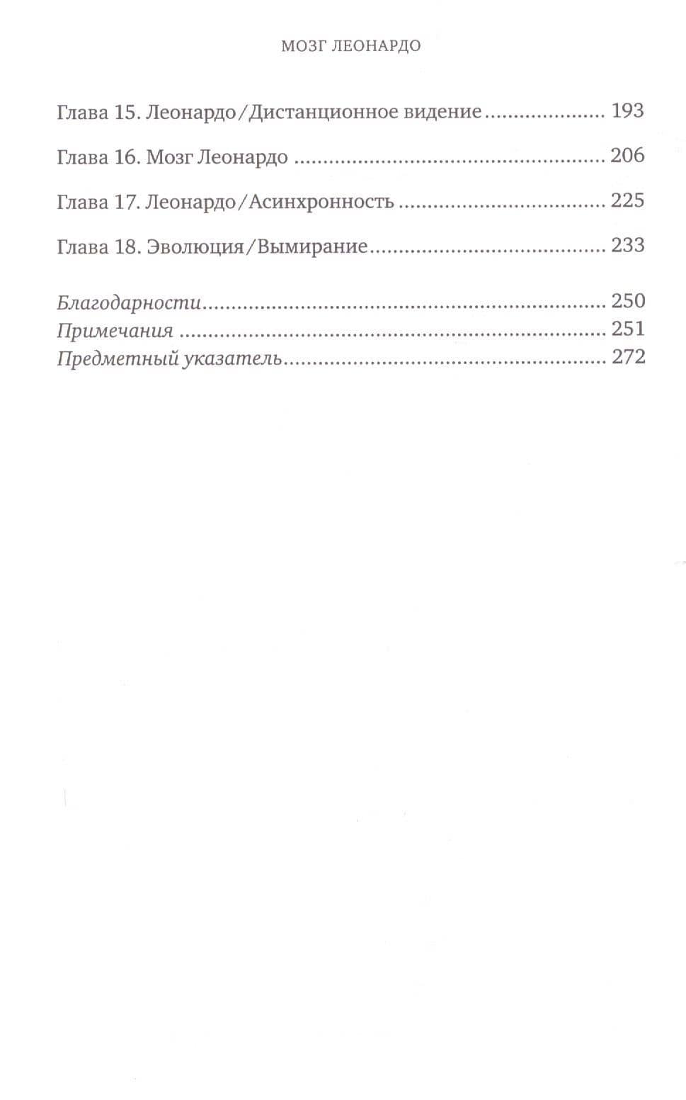 Мозг Леонардо: Постигая гений Да Винчи — Леонард Шлейн (3)