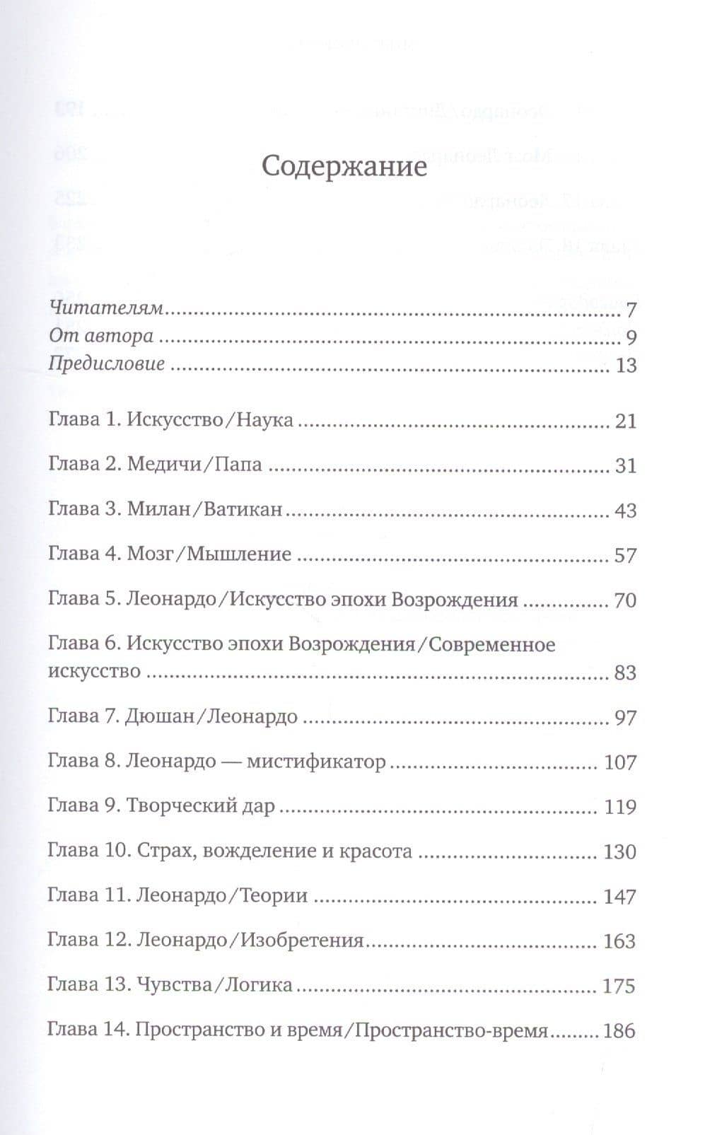 Мозг Леонардо: Постигая гений Да Винчи — Леонард Шлейн (2)