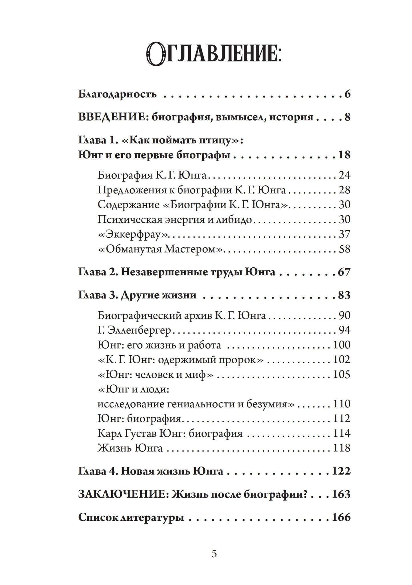 Юнг, обнаженный своими биографами — Шамдасани Сону (2)