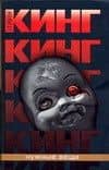 Нужные вещи — Стивен Кинг