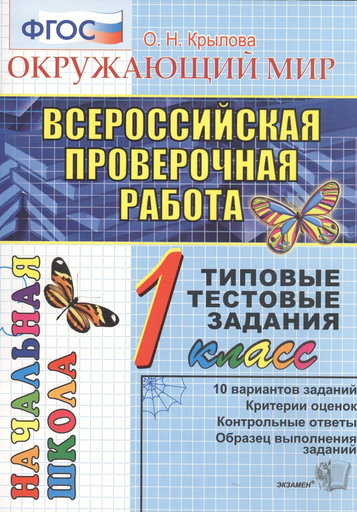 ВПР Окружающий мир 1 кл. ТТЗ 10 вар. зад. (мВПРНачШкТТЗ) Крылова (ФГОС) — Ольга Вадимовна Крылова