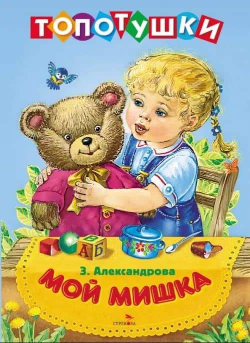 Мой мишка. Топотушки — Зинаида Николаевна Александрова
