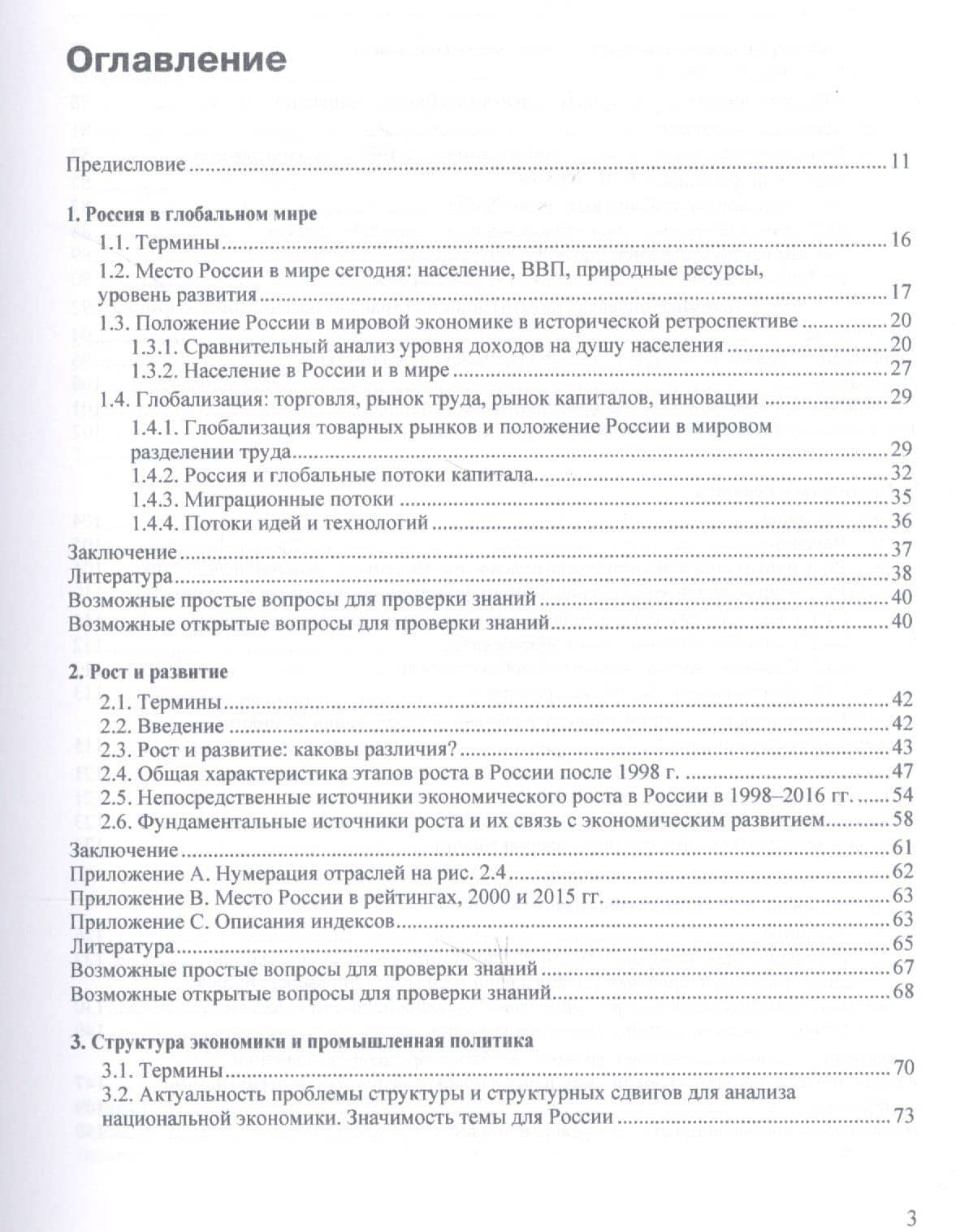 Российская экономика. Книга 2. Настоящее и перспективыпосле реформ. Курс лекций (2)