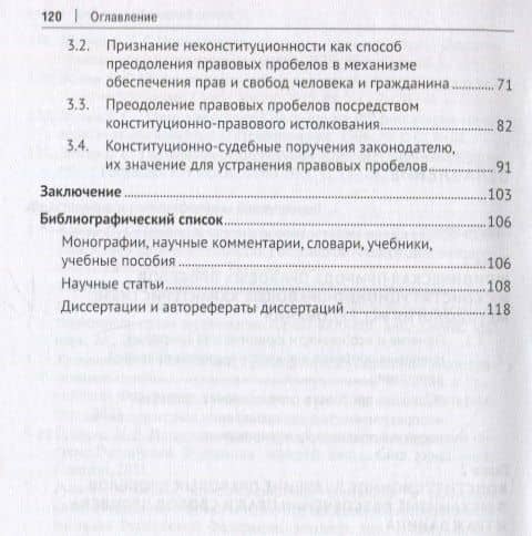 Правовые пробелы в механизме конституционного обеспечения прав и свобод человека и гражданина в РФ (в свете практики Конституционного Суда Российской Федерации). Монография — Яна Константиновна Чепенко (3)