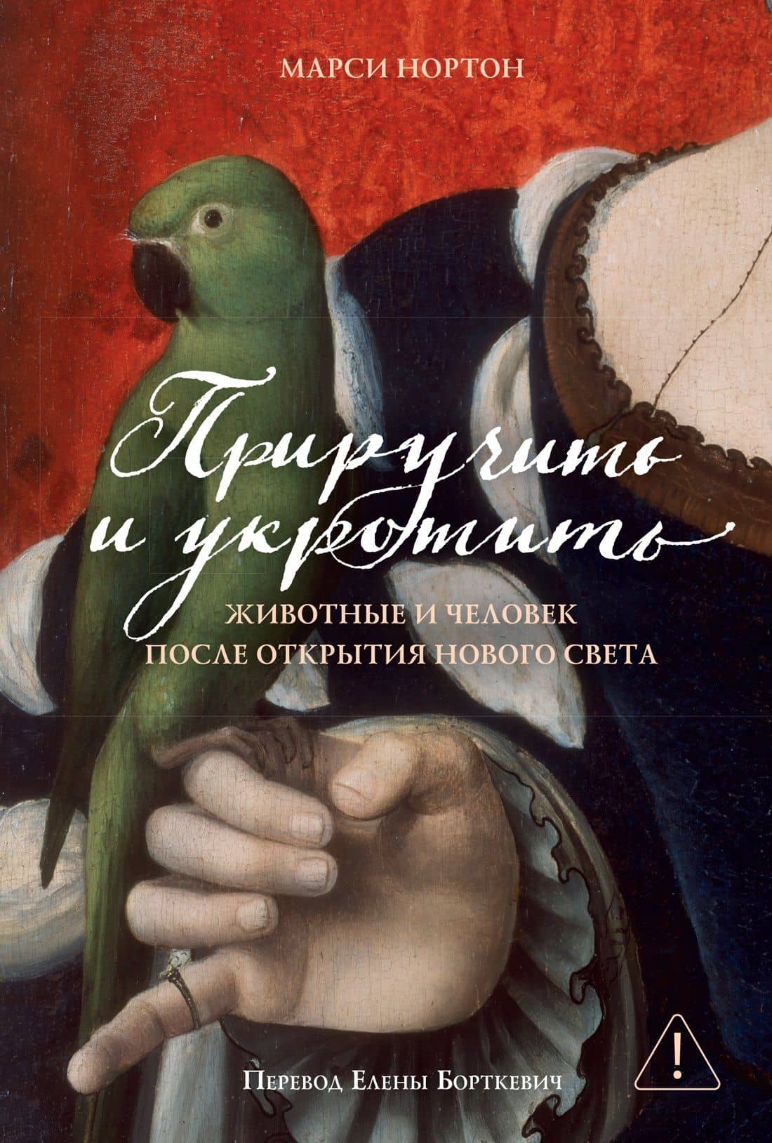 Приручить и укротить: Животные и человек после открытия Нового Света — Марси Нортон