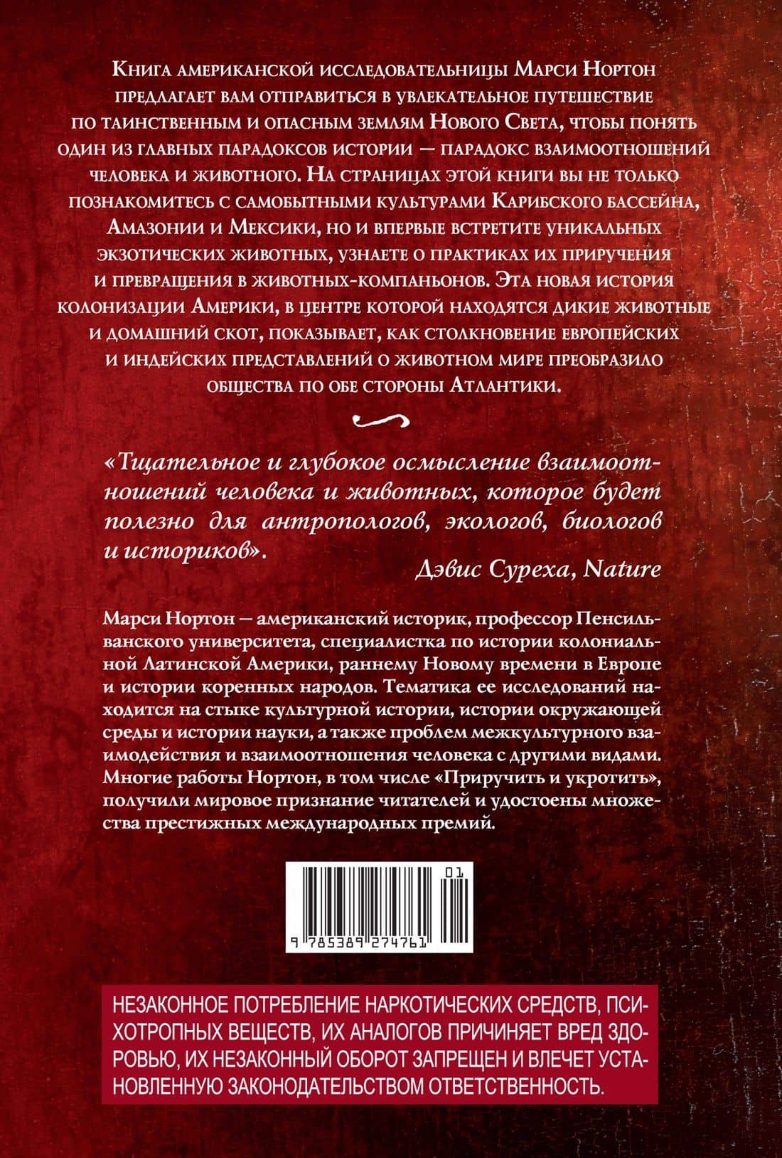 Приручить и укротить: Животные и человек после открытия Нового Света — Марси Нортон (2)