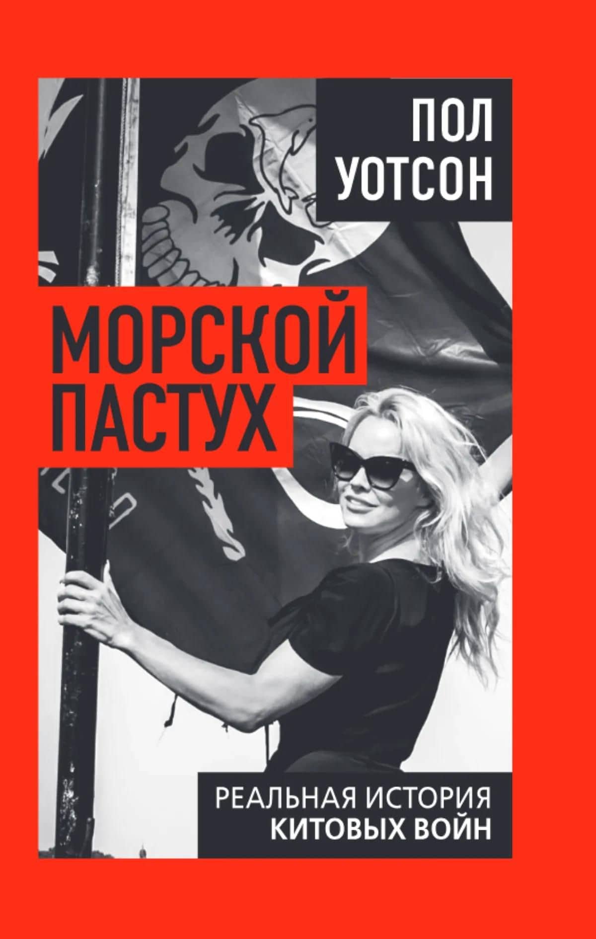 Морской пастух. Реальная история китовых войн — Пол Уотсон (2)