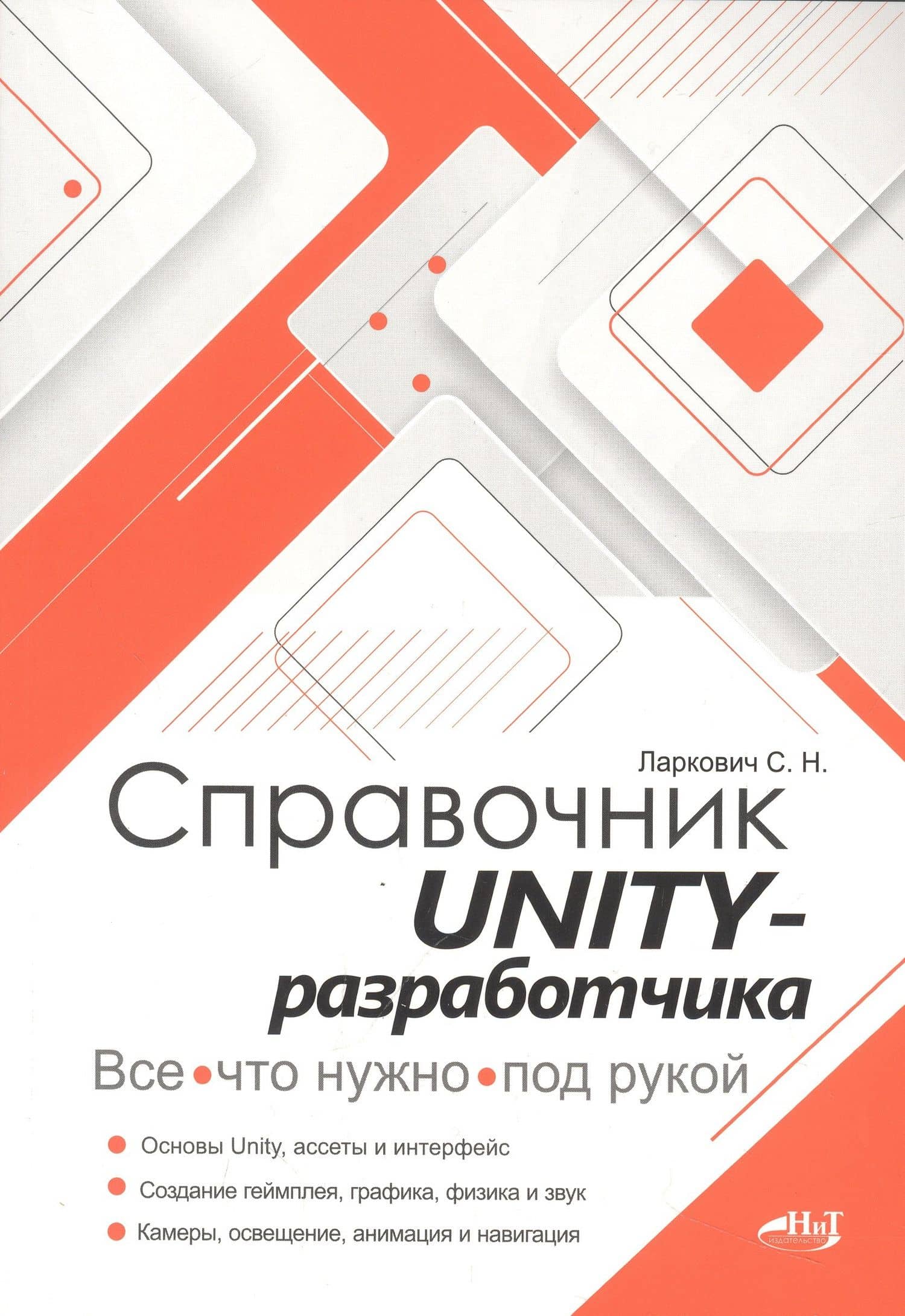 Справочник UNITY-разработчика. Все, что нужно, под рукой — Ларкович С.