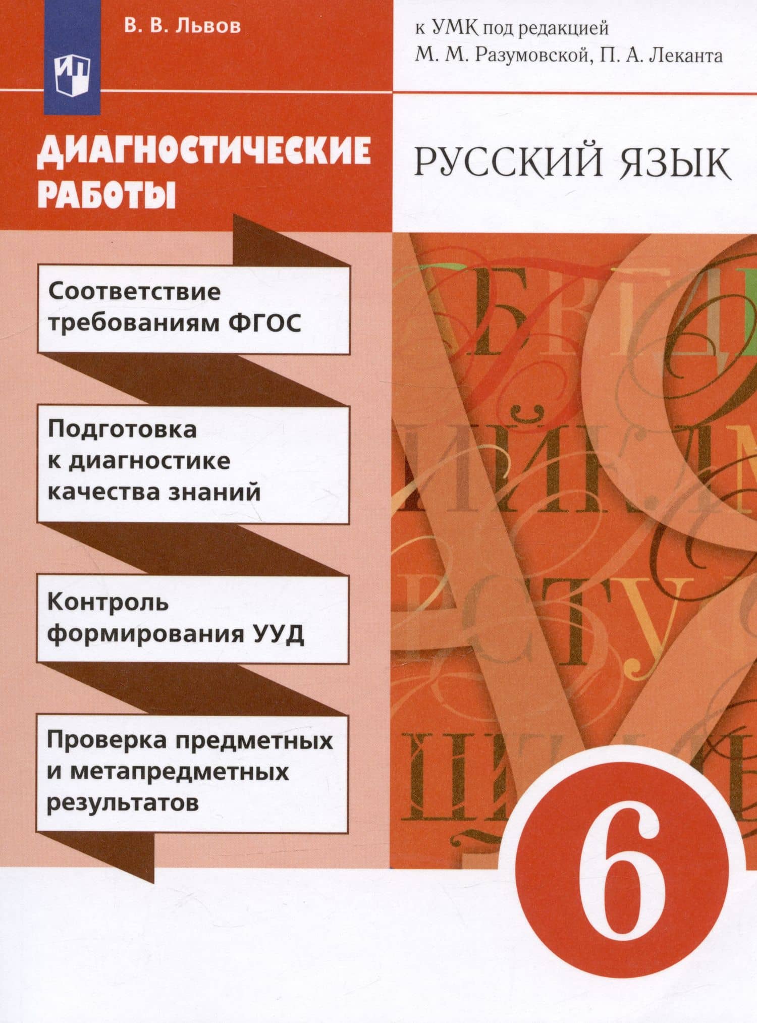 Русский язык. 6 класс. Диагностические работы — Валентин Витальевич Львов (3)