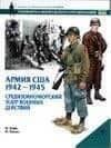 Армия США 1942-1945: Средиземноморский театр военных действий