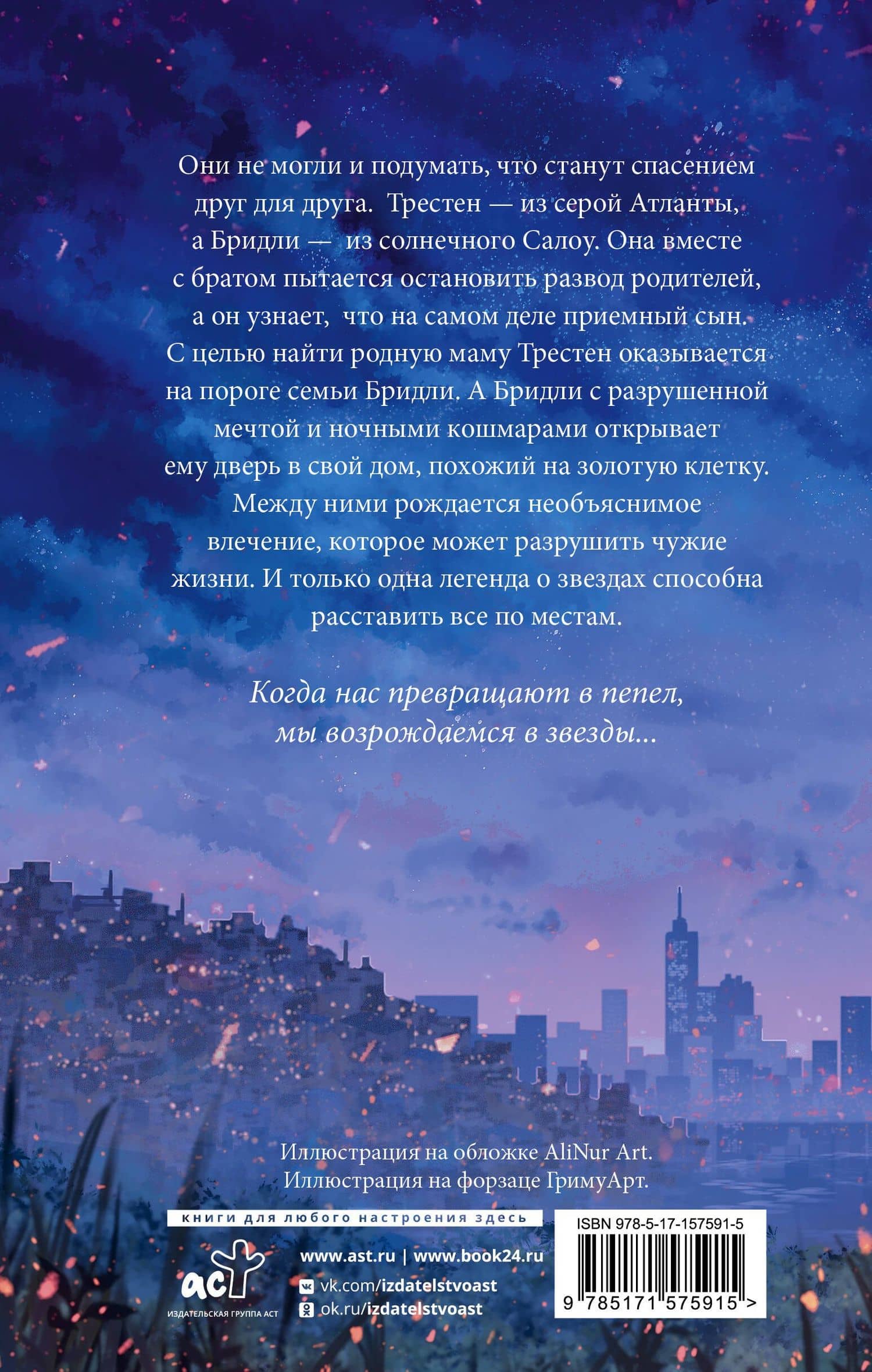 Звезды из пепла — Дрим Тория (2)