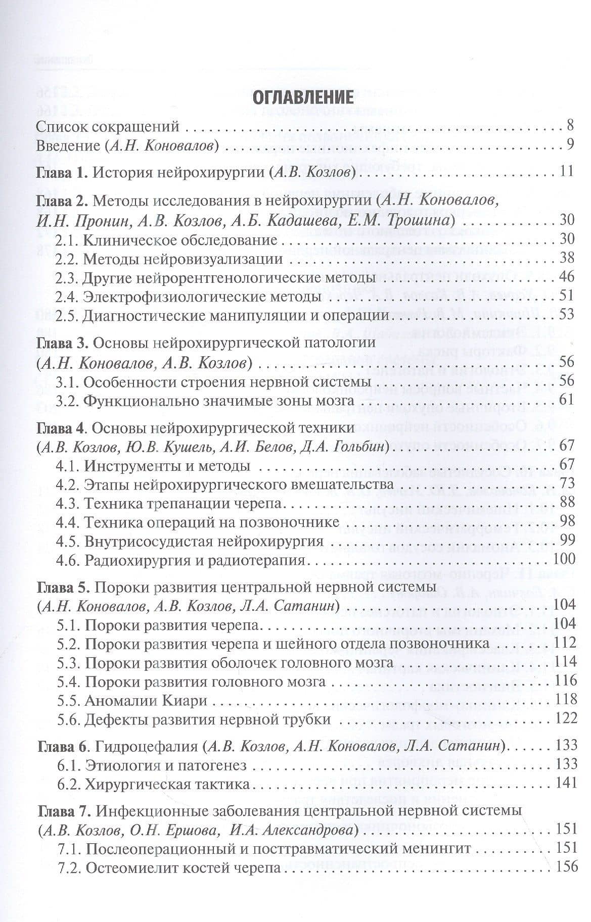 Неврология и нейрохирургия: учебник: Том 2. Нейрохирургия. 5-е изд — Евгений Иванович Гусев (2)