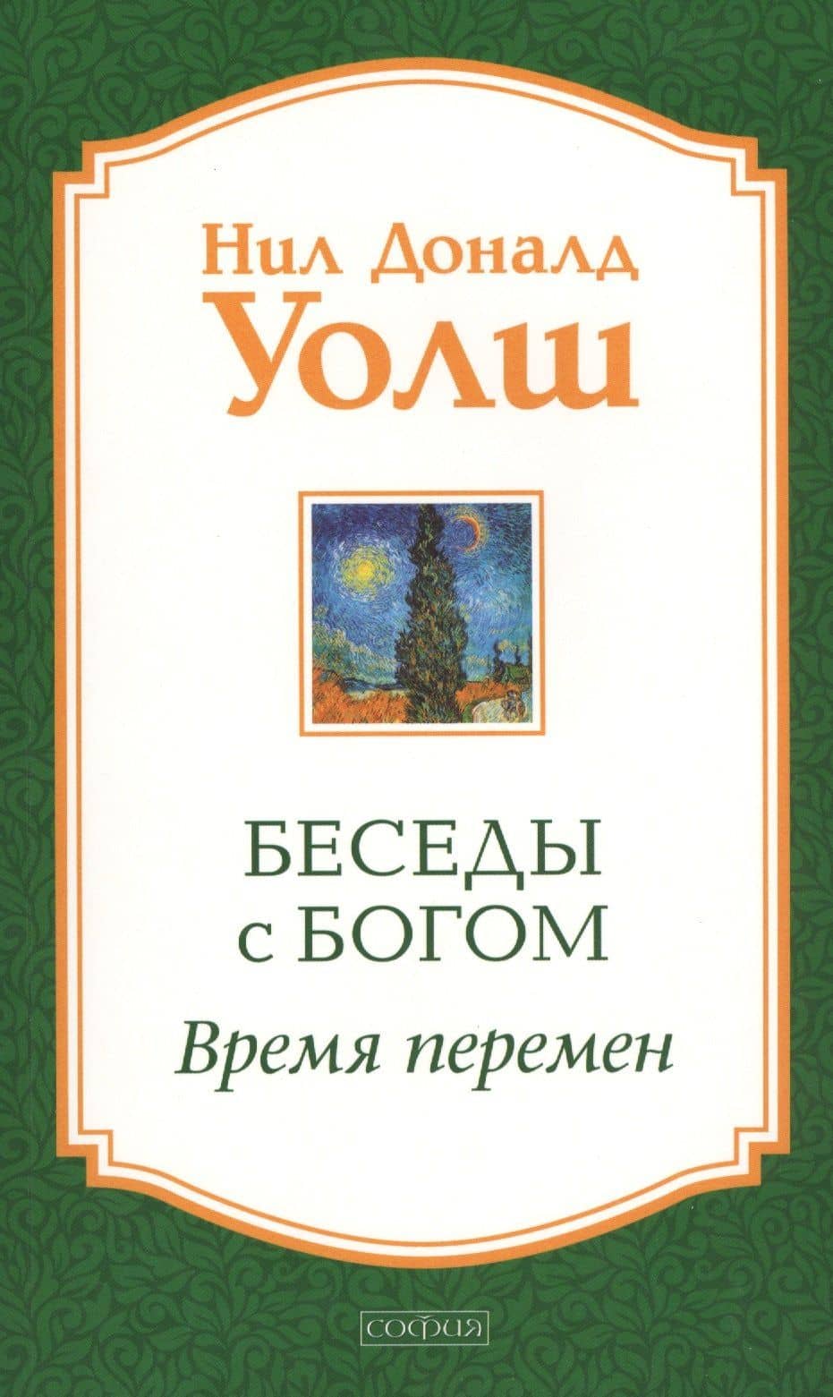 Беседы с Богом: Время перемен