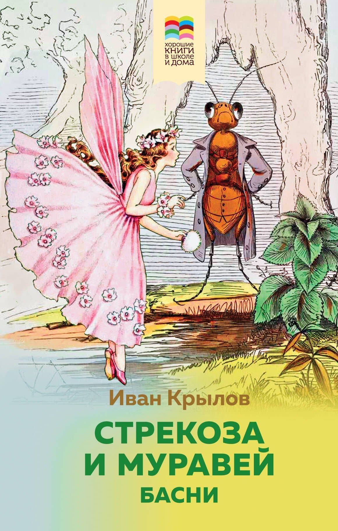 Стрекоза и Муравей. Басни — Крылов Иван Андреевич