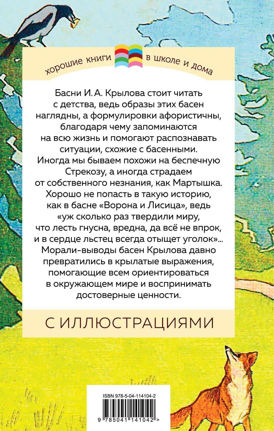 Стрекоза и Муравей. Басни — Крылов Иван Андреевич (2)