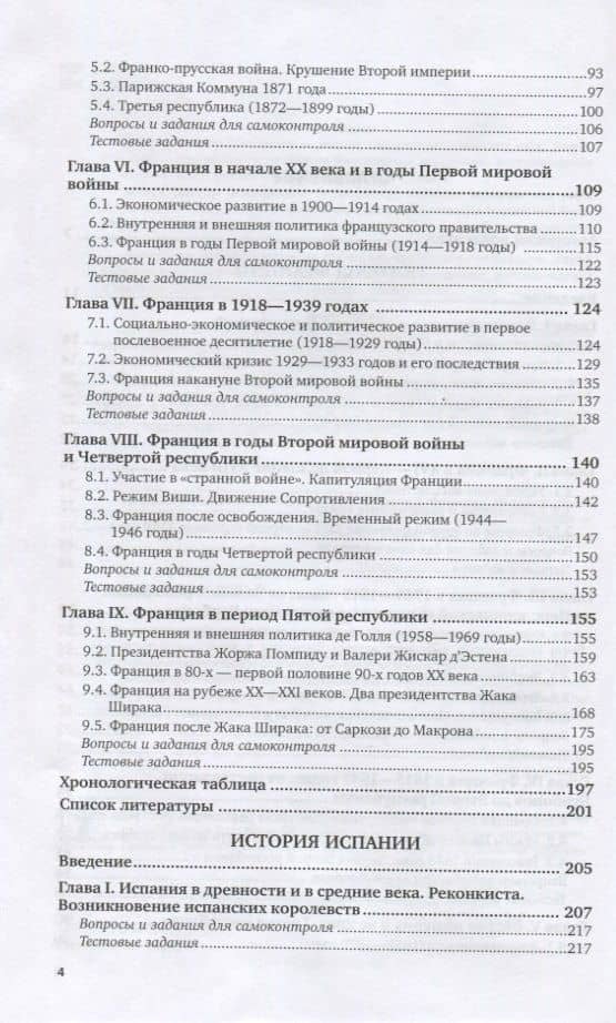 История стран Западной Европы. Часть 2. Франция. Испания. Учебник (3)