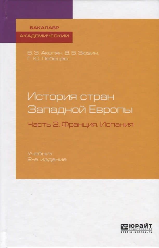 История стран Западной Европы. Часть 2. Франция. Испания. Учебник