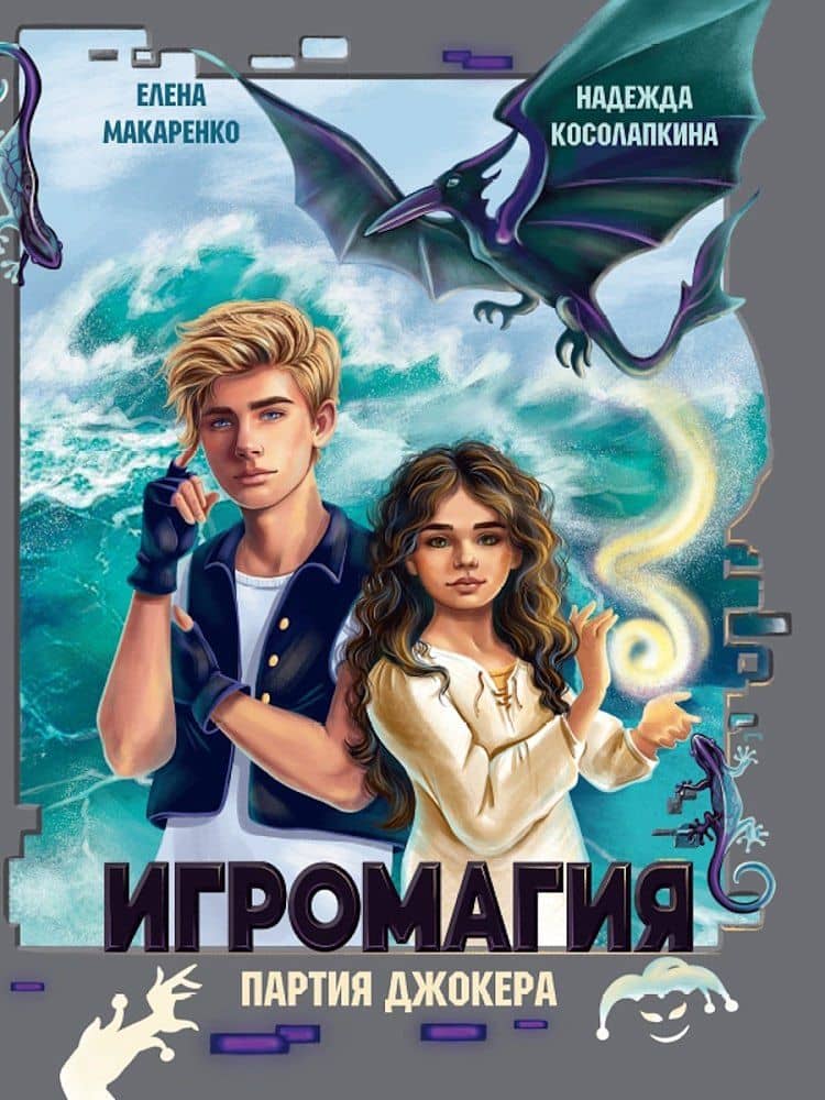 Игромагия. Партия Джокера — Елена Макаренко