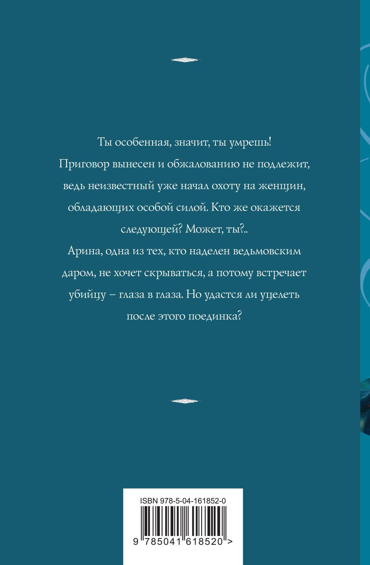 Ведьмин круг — Татьяна Корсакова (2)