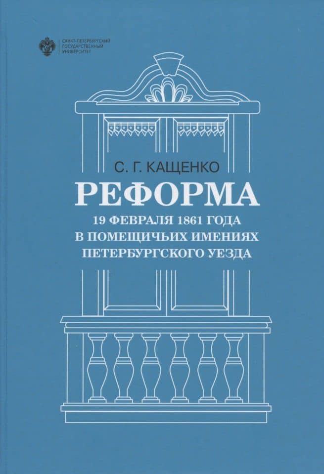 Реформа 19 февраля 1861 года в помещичьих имениях Петербургского уезда — Сергей Григорьевич Кащенко
