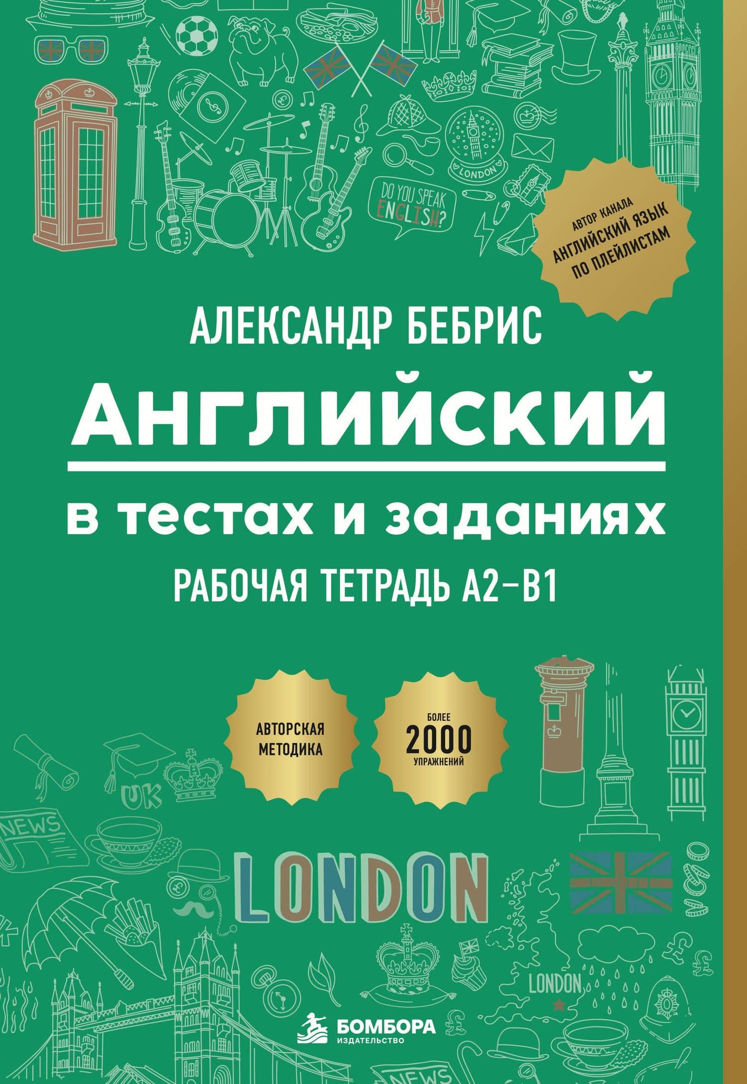 Рабочая тетрадь. Английский в тестах и заданиях. A2-B1 — Александр Олегович Бебрис