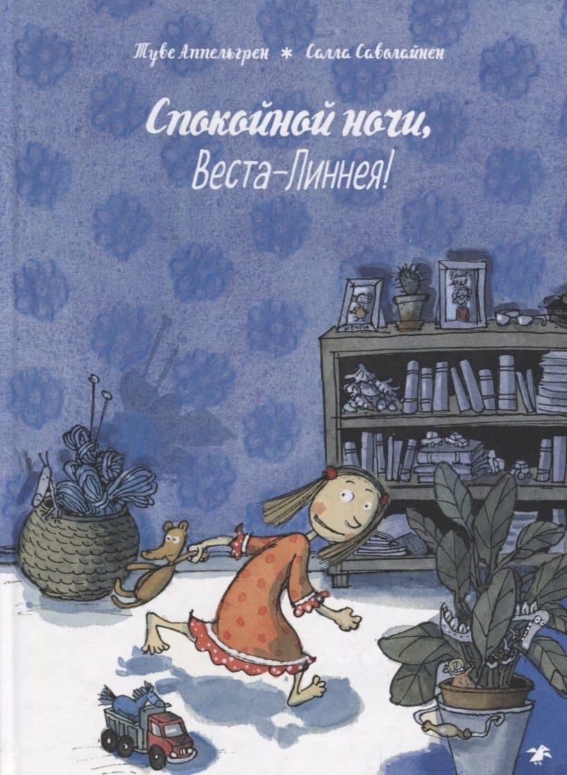 Спокойной ночи, Веста-Линнея! — Туве Аппельгрен