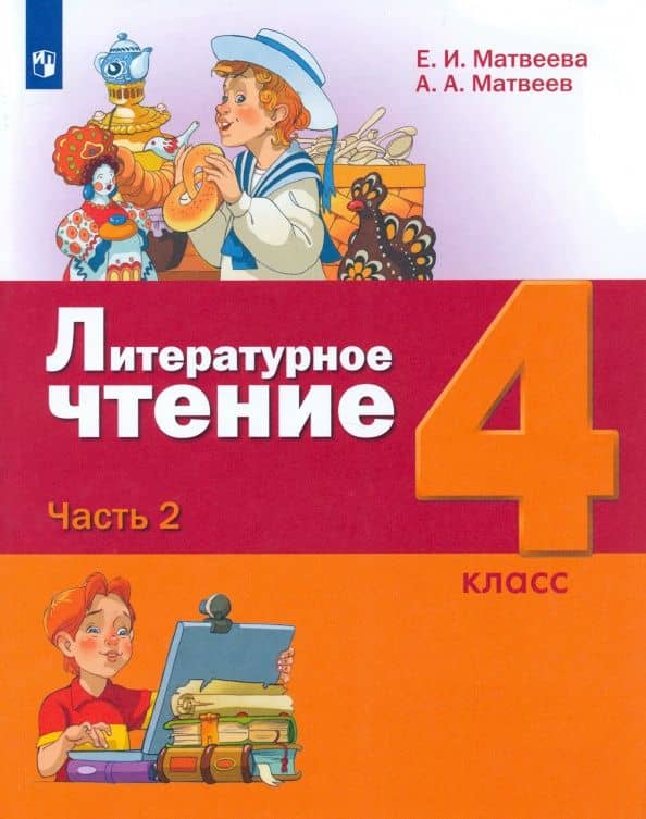 Литературное чтение. 4 класс. Учебник. В 3-х частях. Часть 2. ФГОС — Антон Александрович Матвеев