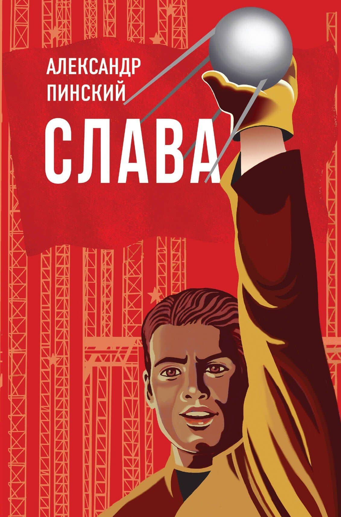 Слава — Александр Савельевич Пинский