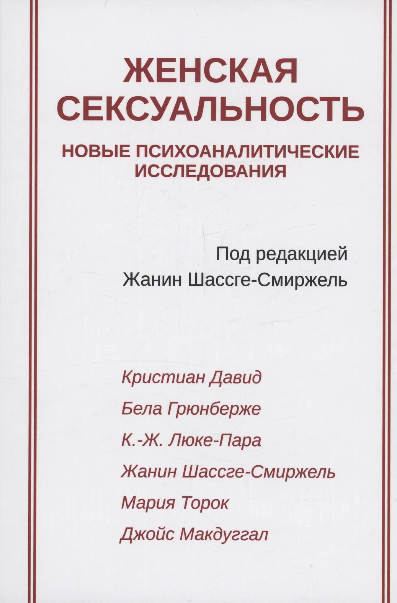 Женская сексуальность — Шассге-Смиржель Ж.
