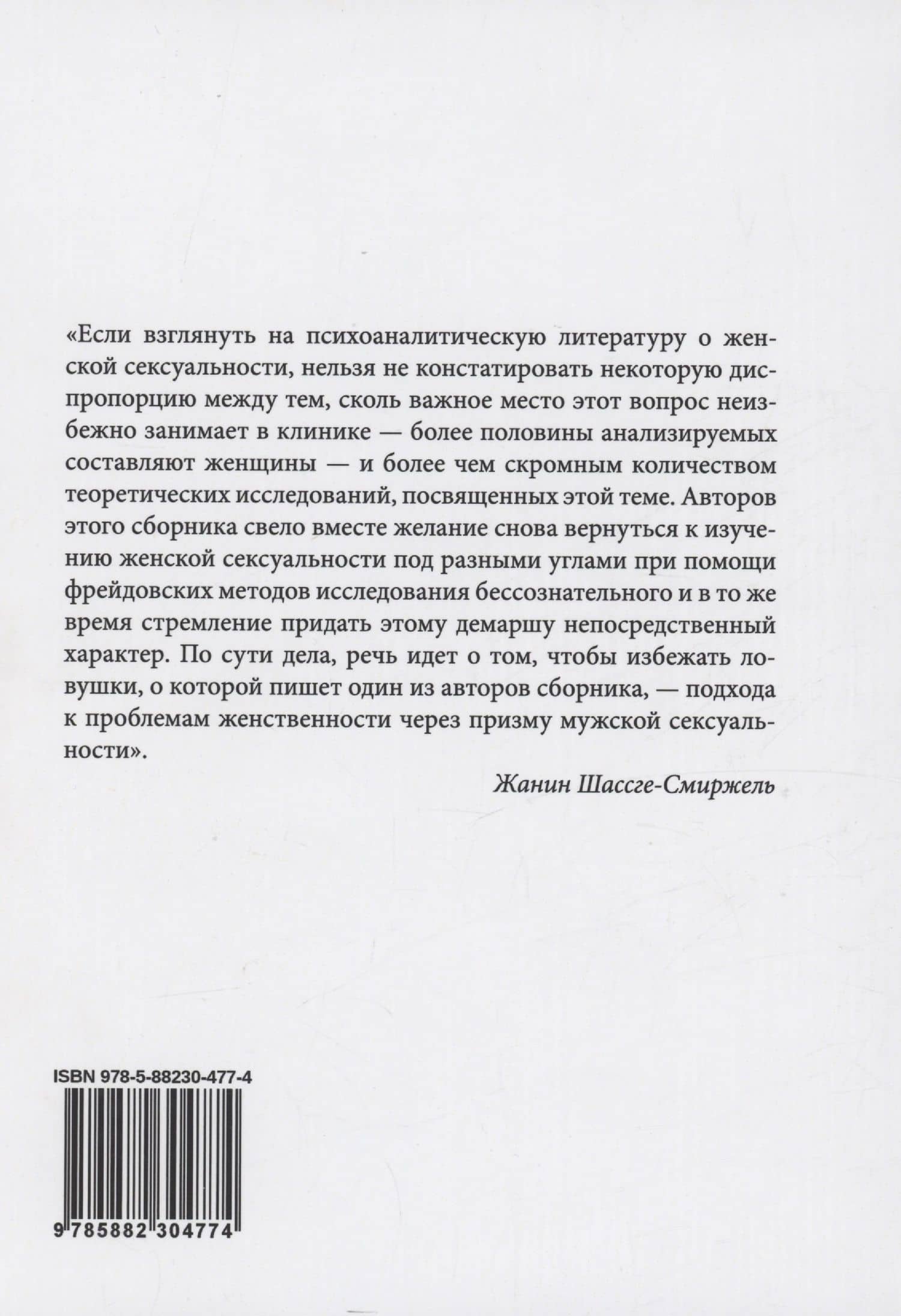 Женская сексуальность — Шассге-Смиржель Ж. (2)