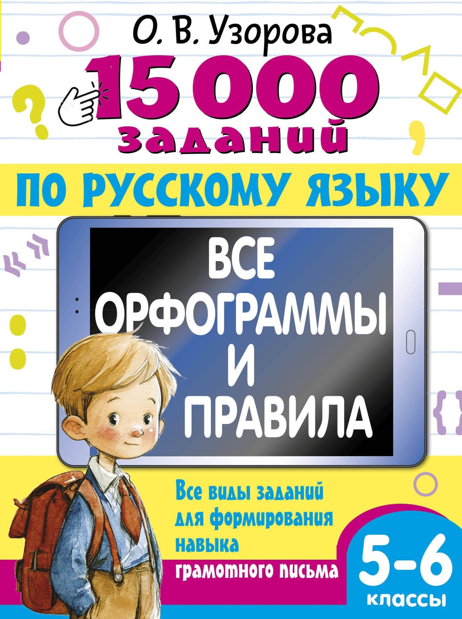 15 000 заданий по русскому языку 5-6 класс — Ольга Васильевна Узорова
