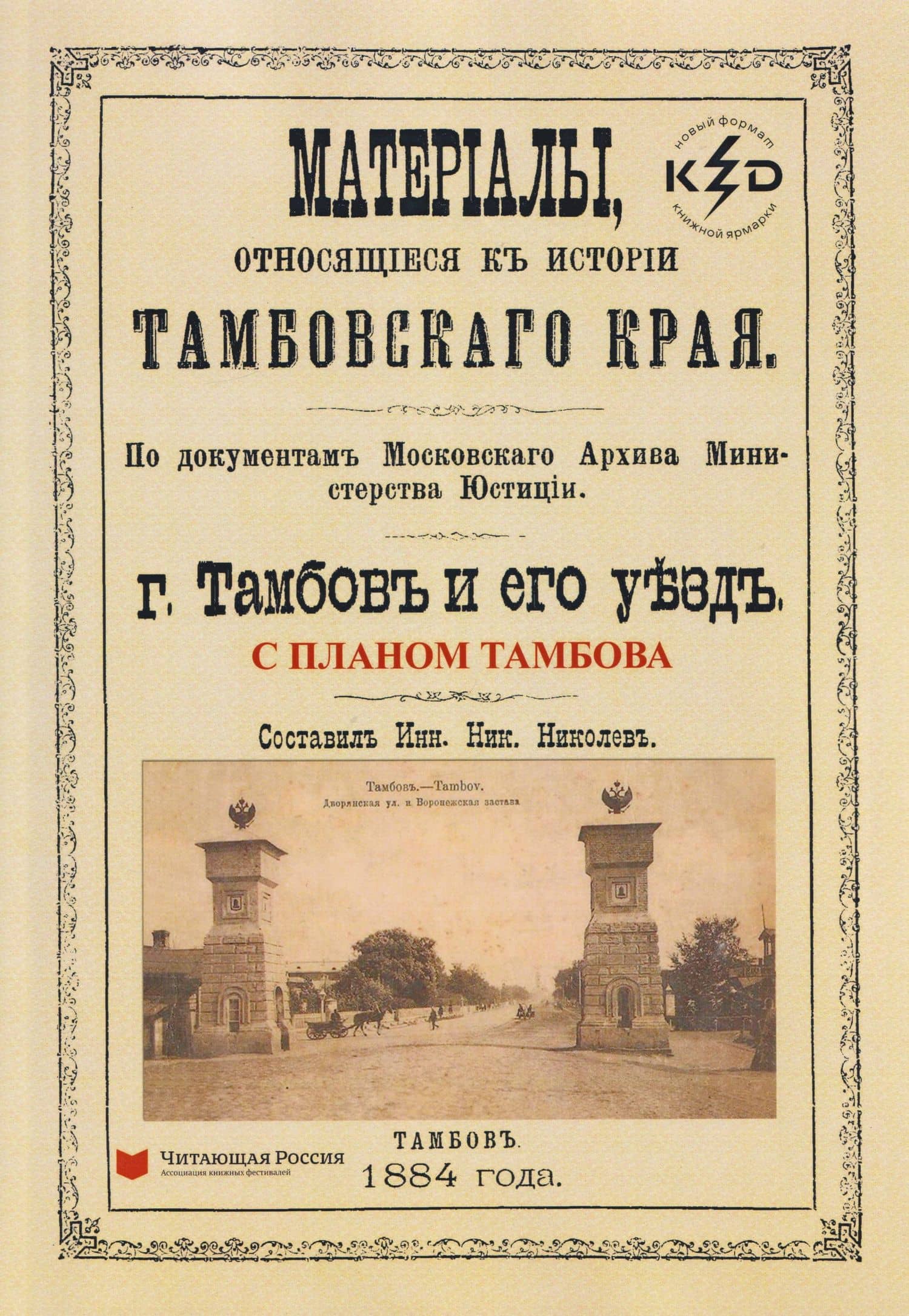 Тамбов и его уезд. Материалы, относящиеся к истории Тамбовского края