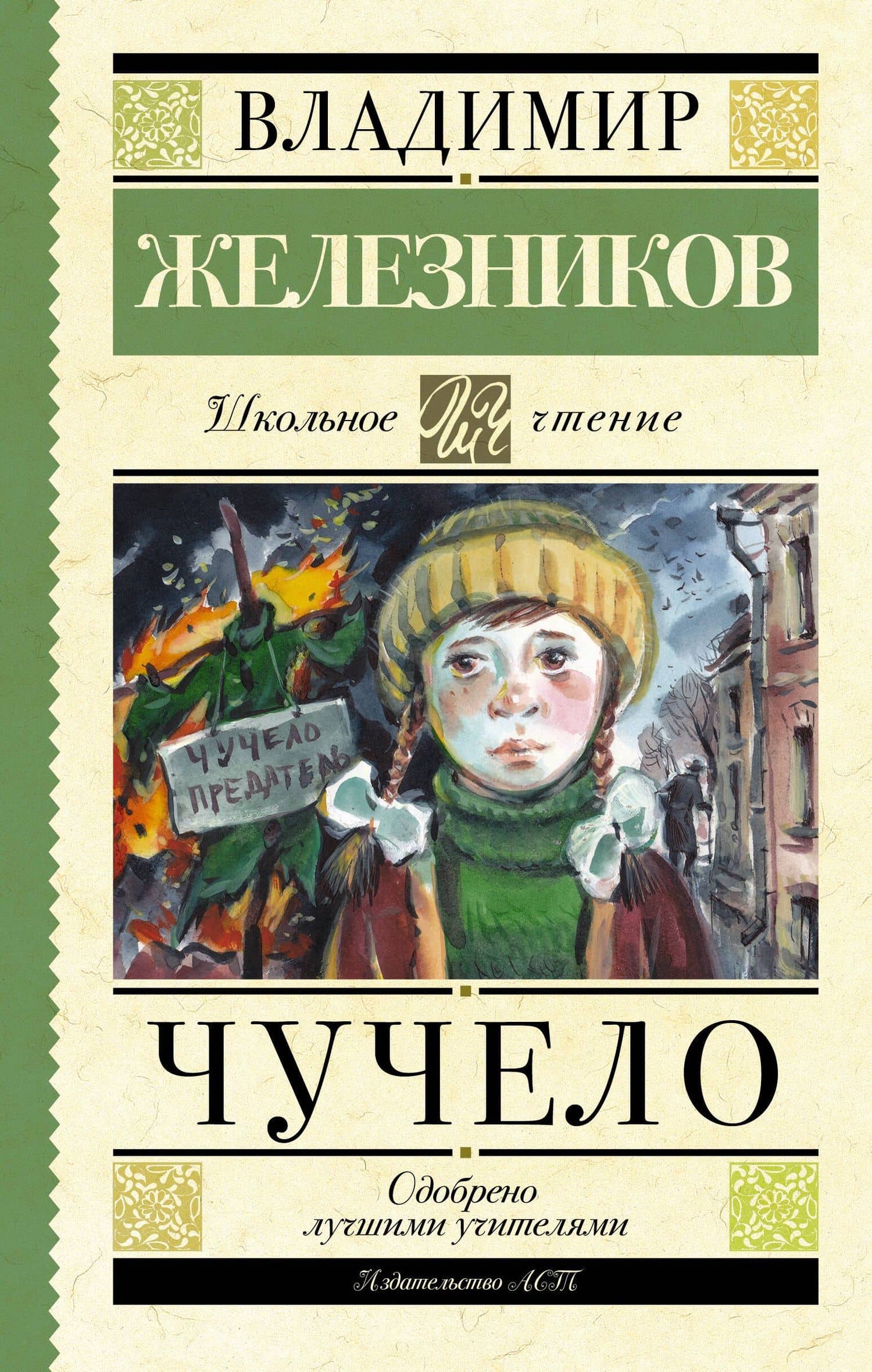 Чучело — Владимир Карпович Железников