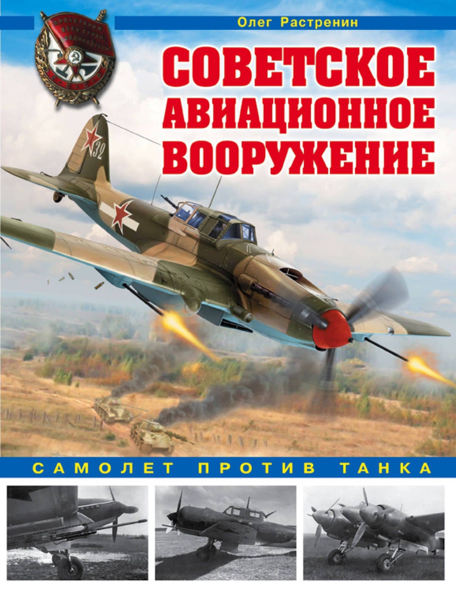 Советское авиационное вооружение. Самолет против танка