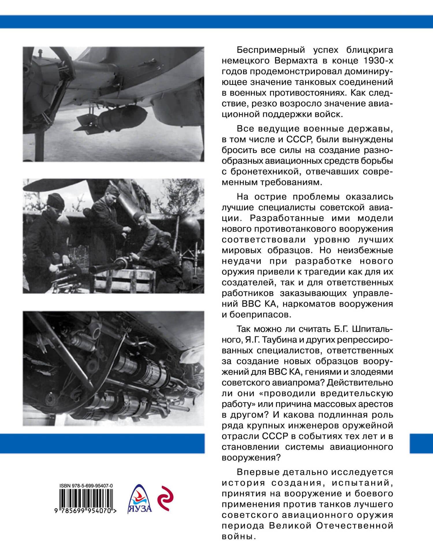 Советское авиационное вооружение. Самолет против танка — Олег Валентинович Растренин (2)