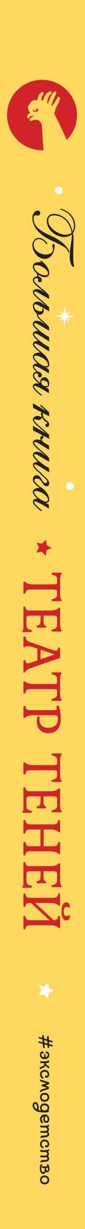 Театр теней. Большая книга (3)