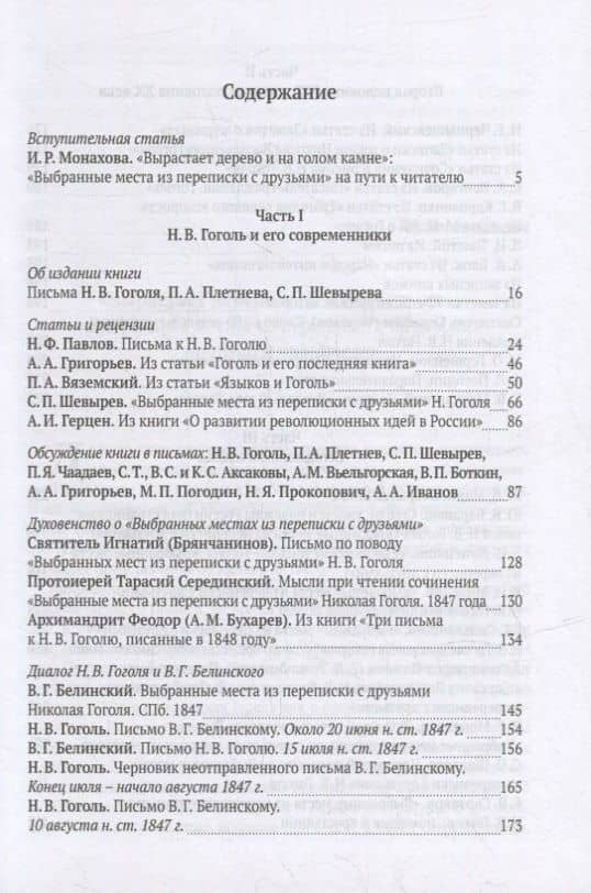 О «Выбранных местах из переписки с друзьями». Книга Н.В. Гоголя в отражении русской общественной мысли XIX-XXI веков: Антология (2)