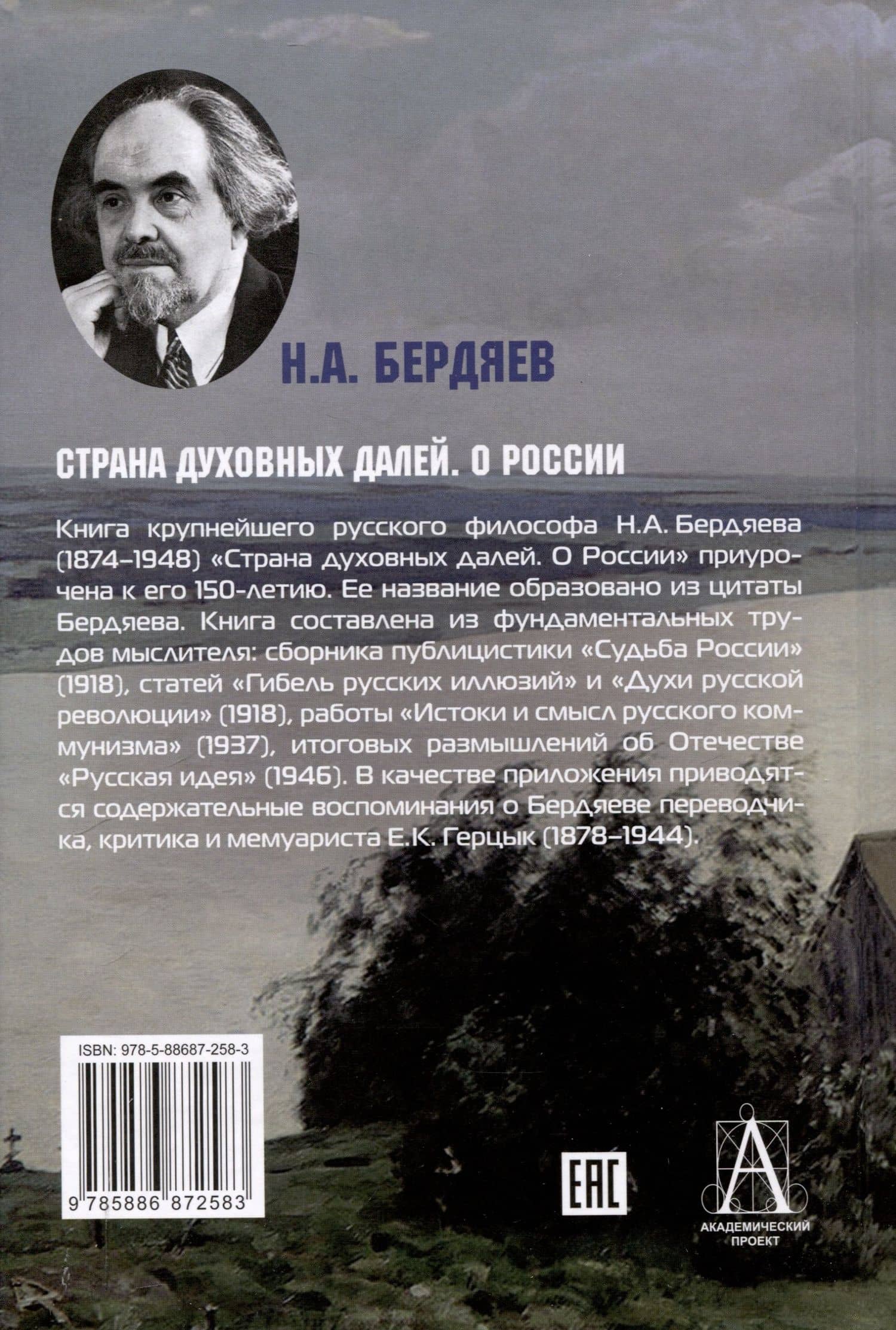 Страна духовных далей. О России — Николай Бердяев (2)