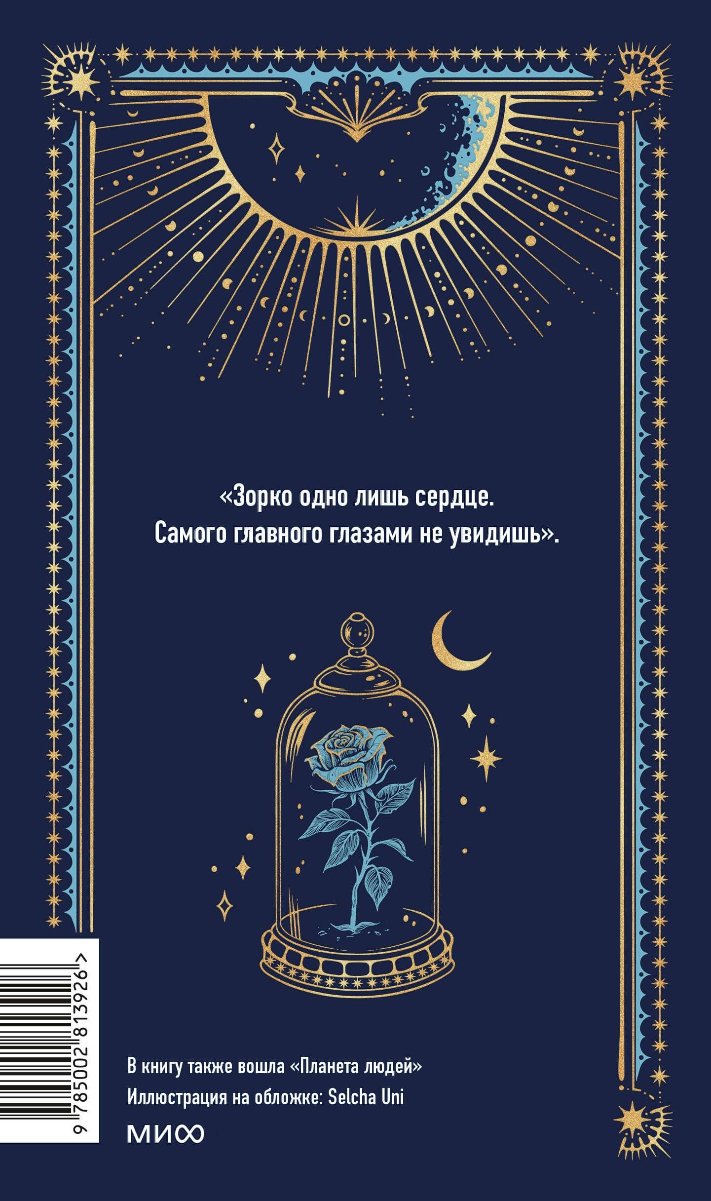 Маленький принц. Вечные истории — Антуан де Сент-Экзюпери (2)