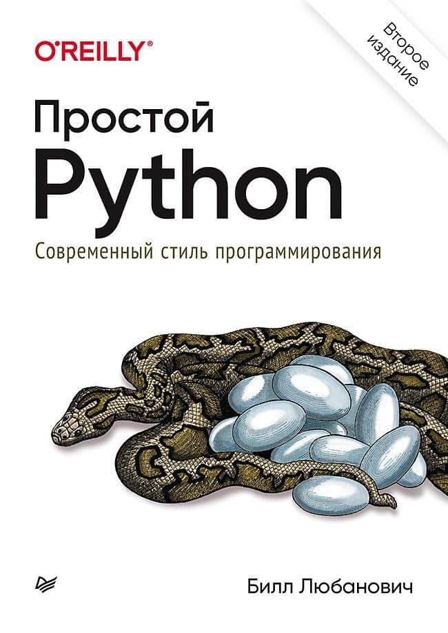 Простой Python. Современный стиль программирования. 2-е изд. — Билл Любанович