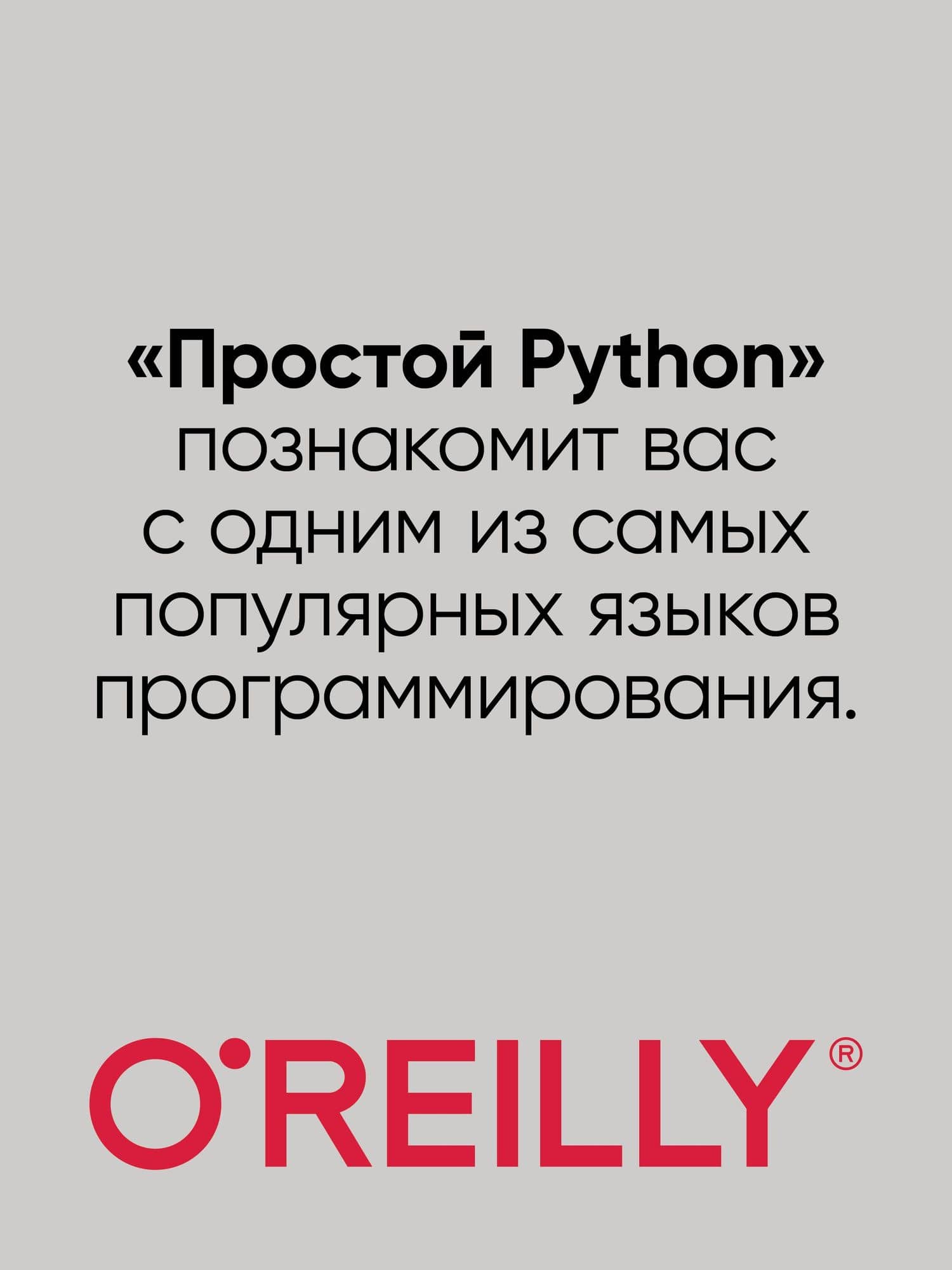 Простой Python. Современный стиль программирования. 2-е изд. — Билл Любанович (3)