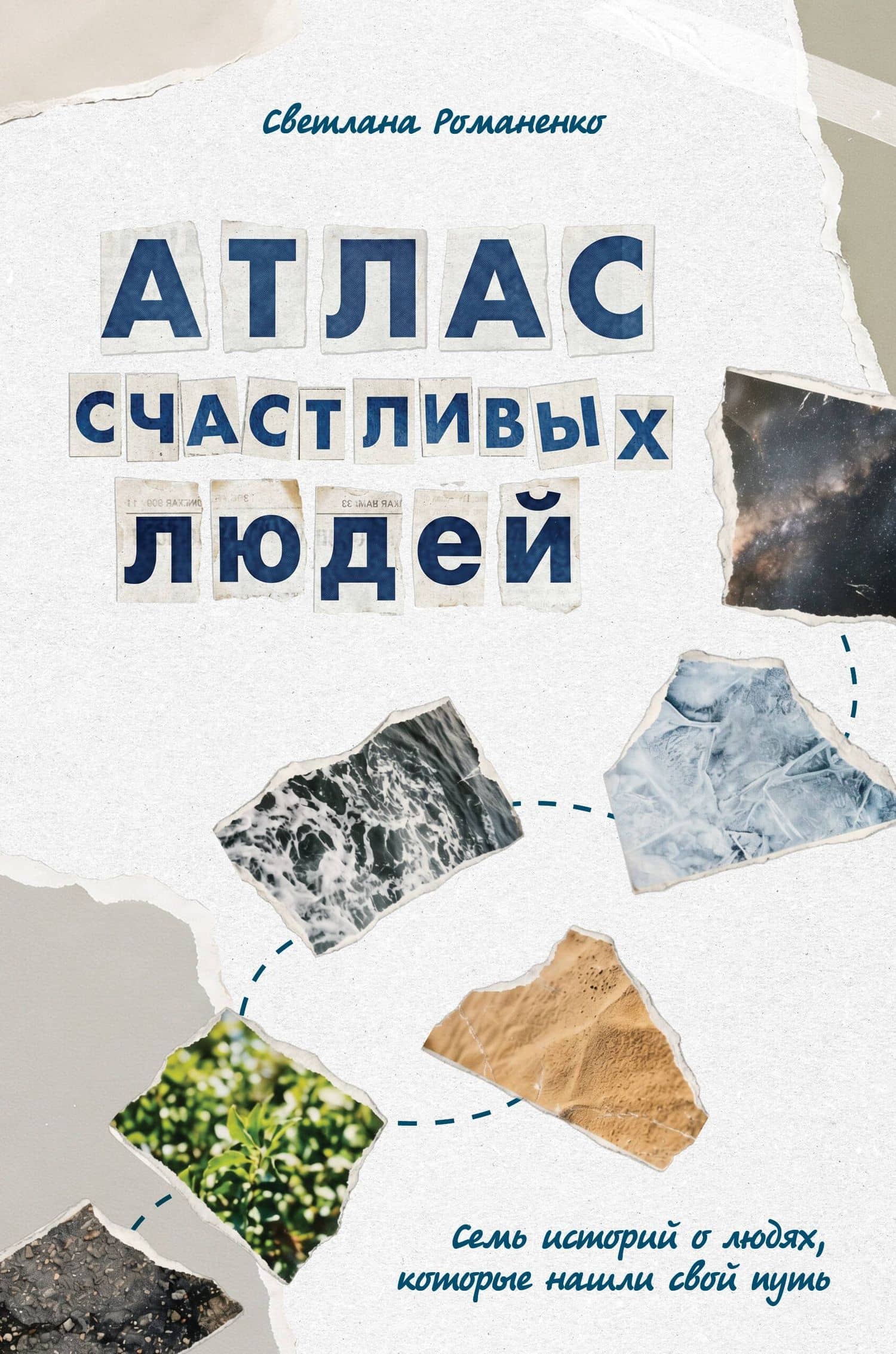 Атлас счастливых людей. Семь историй о людях, которые нашли свой путь — Лана Лобода