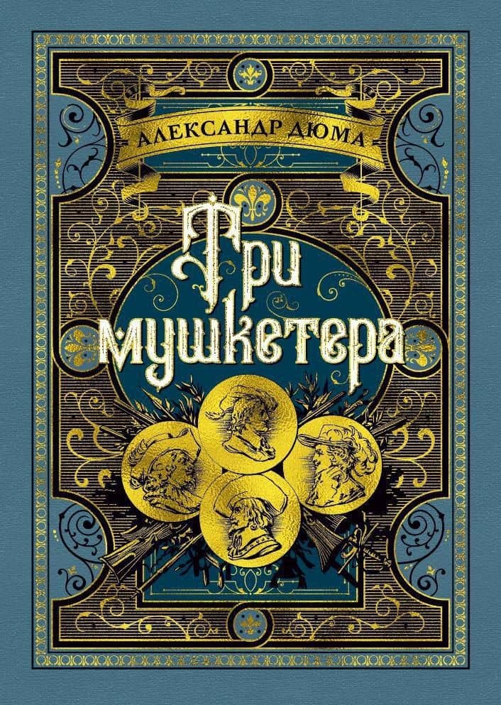 Три мушкетера — Александр Дюма (отец)