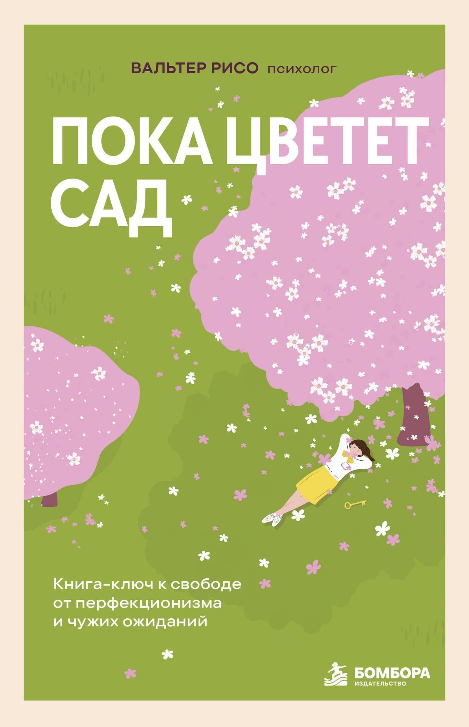 Пока цветет сад. Книга-ключ к свободе от перфекционизма и чужих ожиданий — Вальтер Рисо