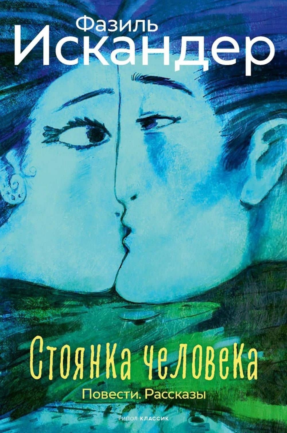 Стоянка человека: повести, рассказы — Фазиль Абдулович Искандер