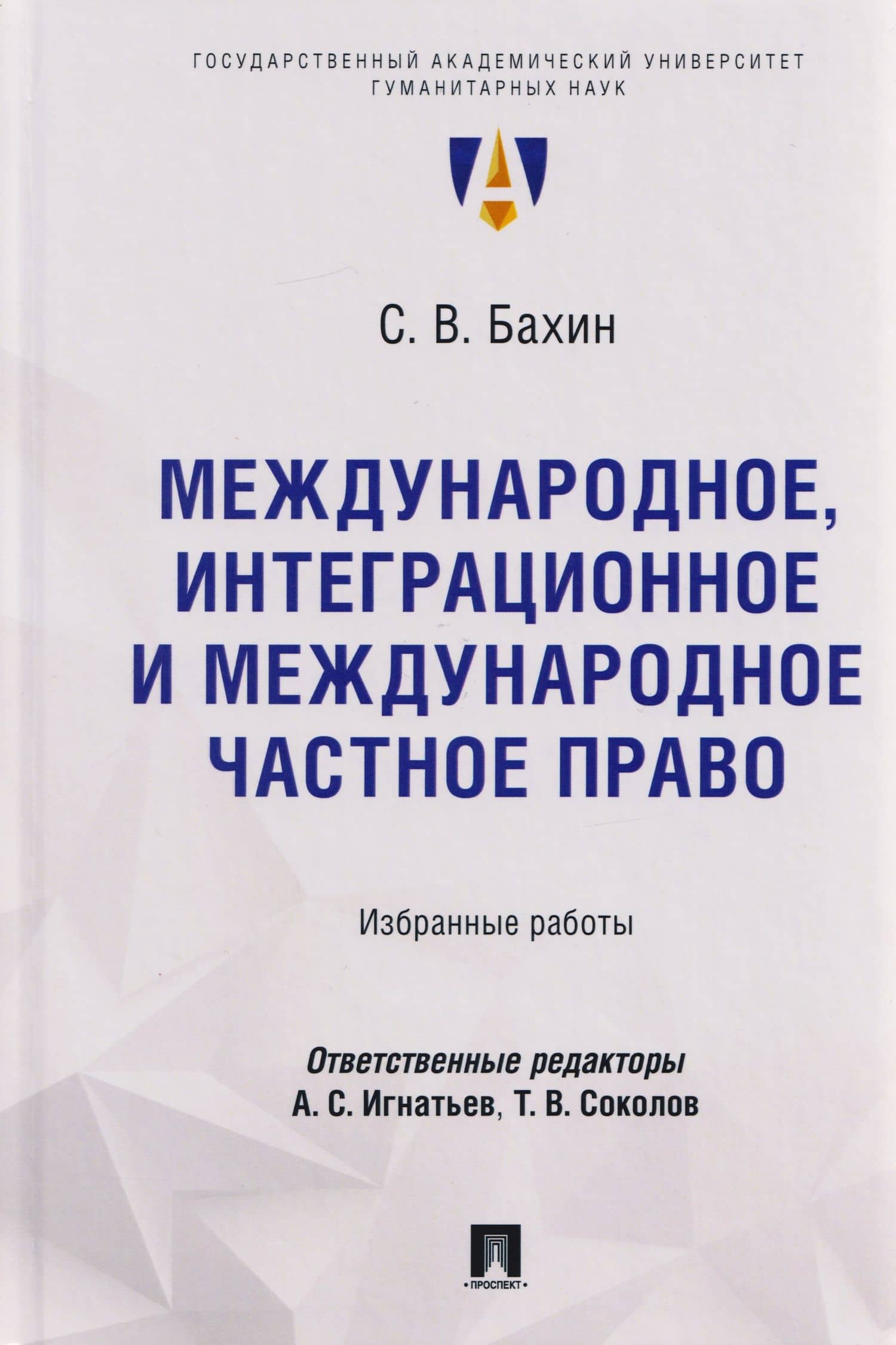 Международное, интеграционное и международное частное право: избранные работы — Сергей Владимирович Бахин
